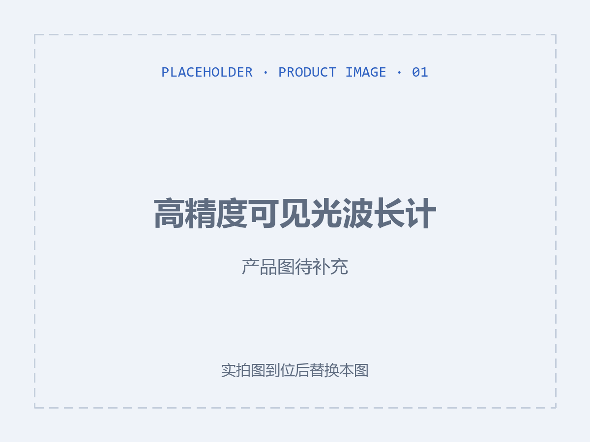 高精度可见光波长计（产品图待补充）