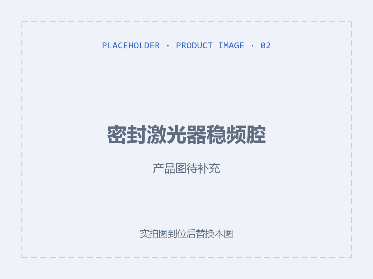 密封激光器稳频腔（产品图待补充）
