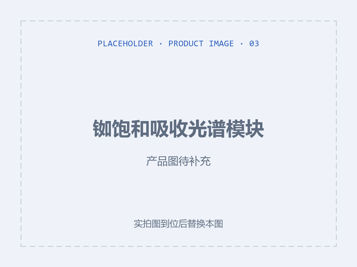 铷饱和吸收光谱模块（产品图待补充）