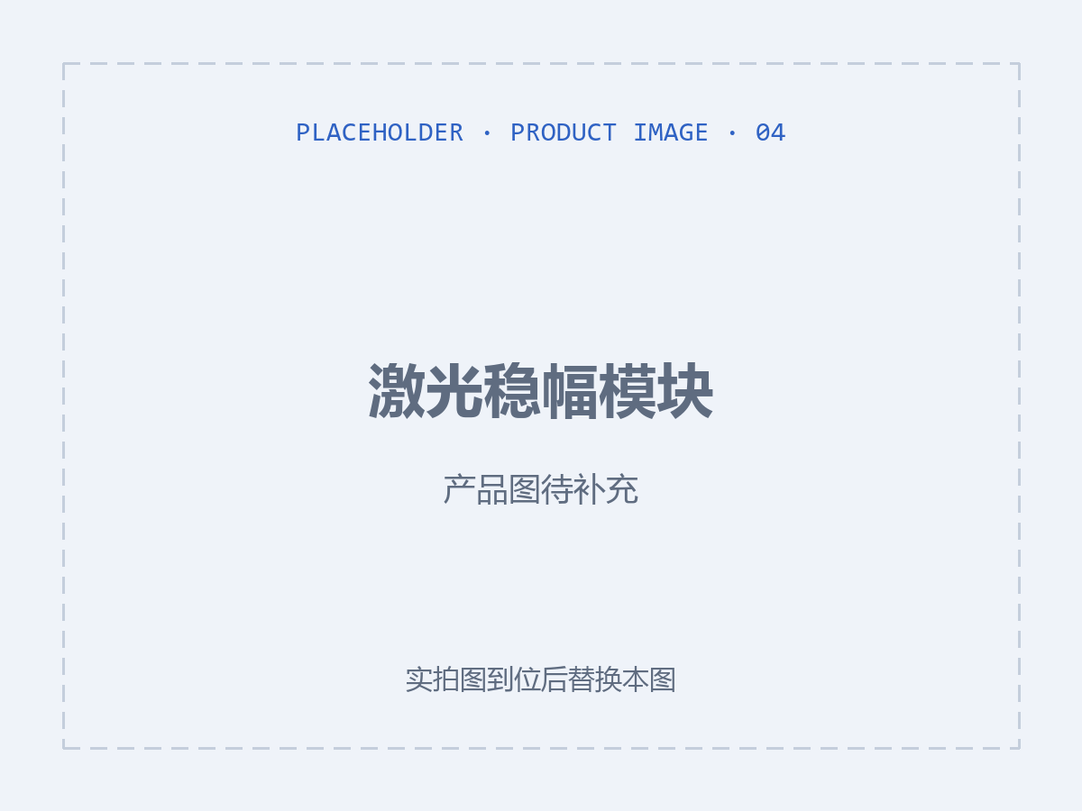 激光稳幅模块（产品图待补充）