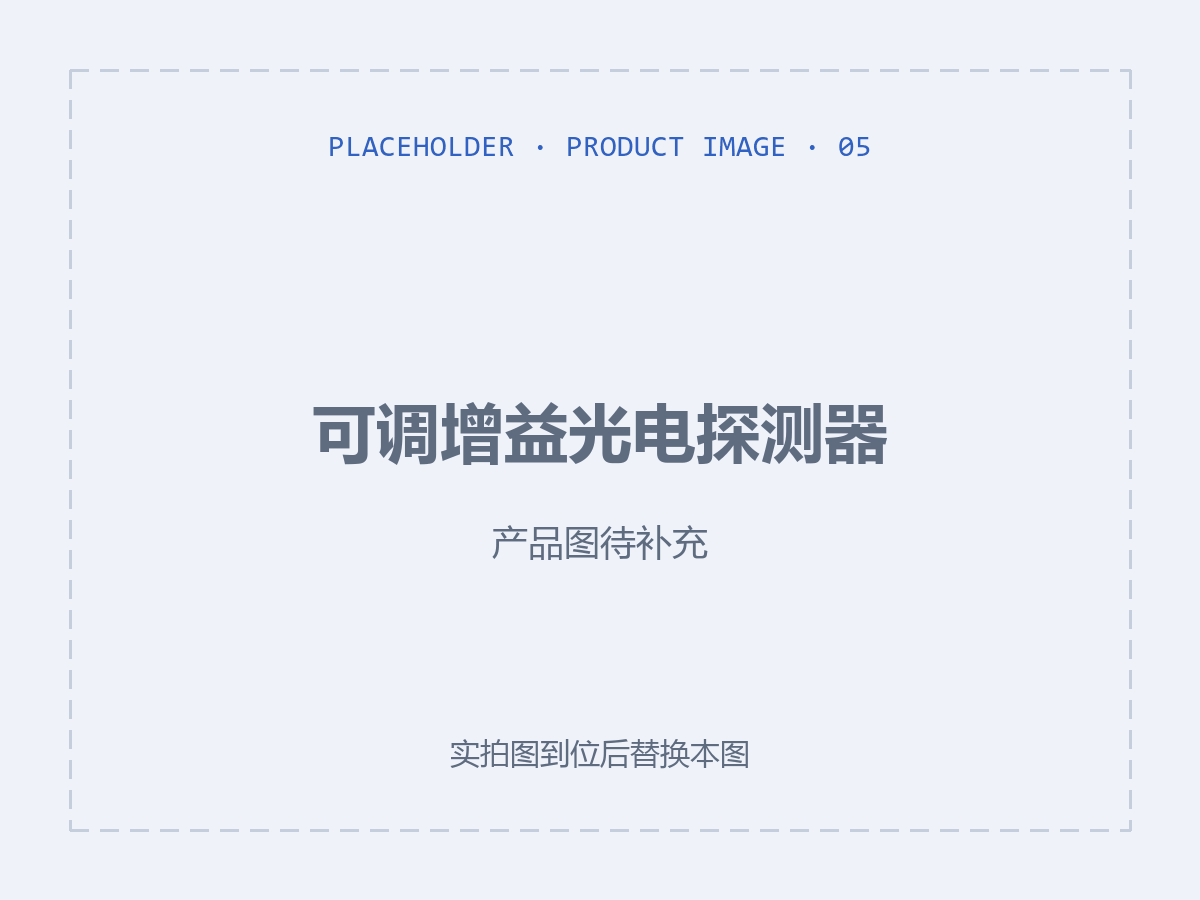可调增益光电探测器（产品图待补充）