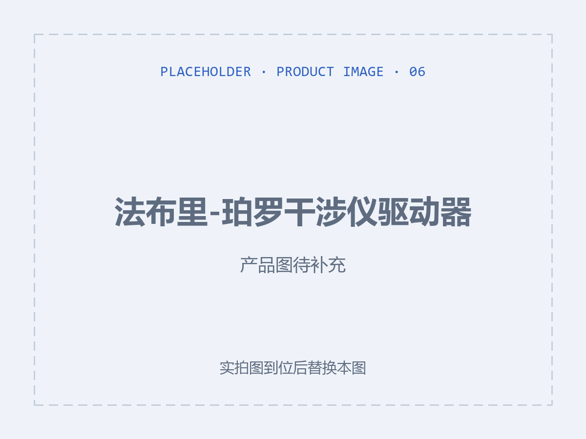 法布里-珀罗干涉仪驱动器（产品图待补充）