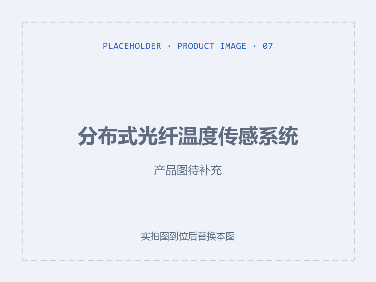 分布式光纤温度传感系统（产品图待补充）