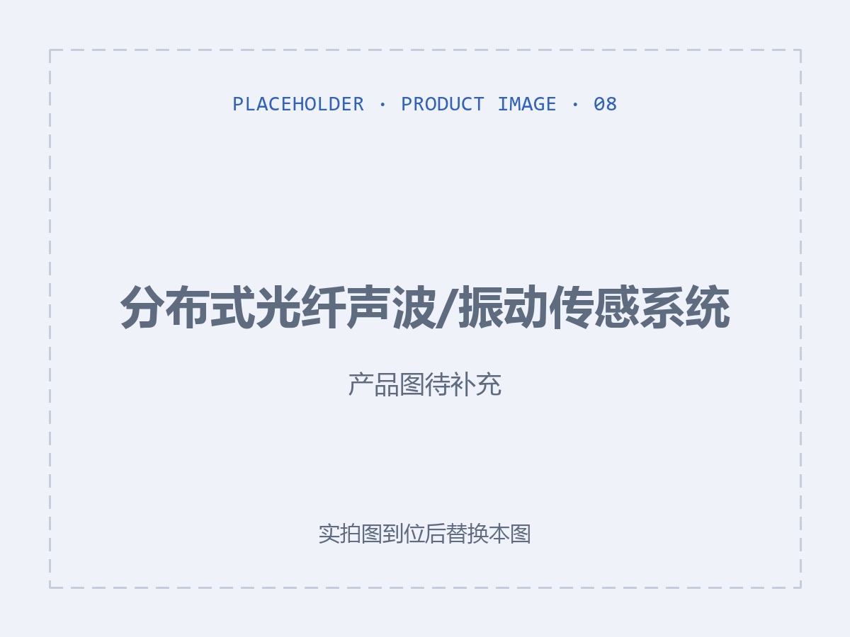 分布式光纤声波/振动传感系统（产品图待补充）