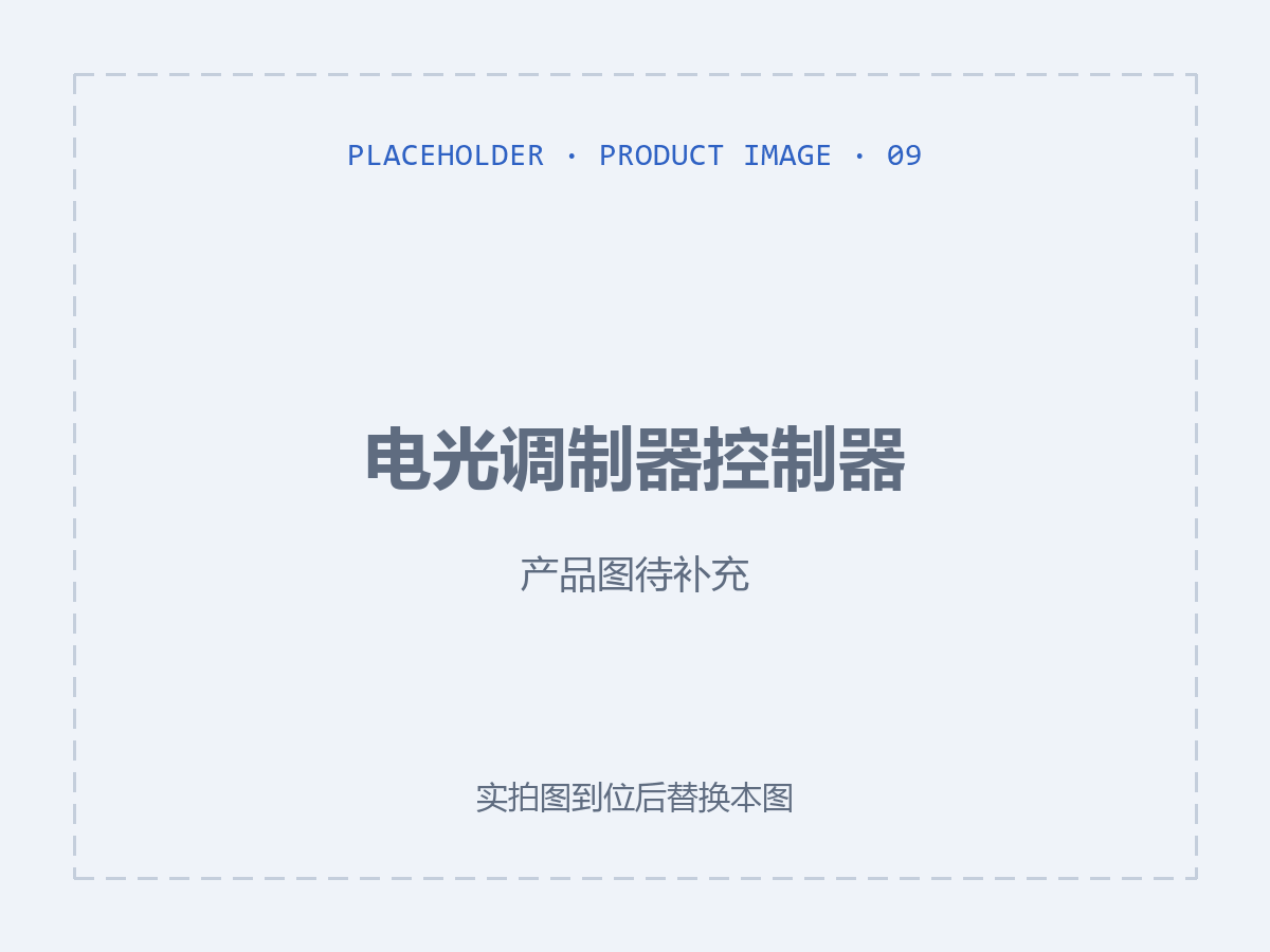 电光调制器控制器（产品图待补充）