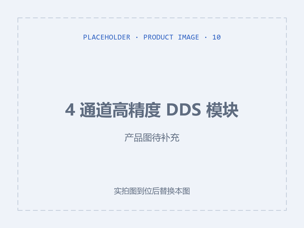 4 通道高精度 DDS 模块（产品图待补充）