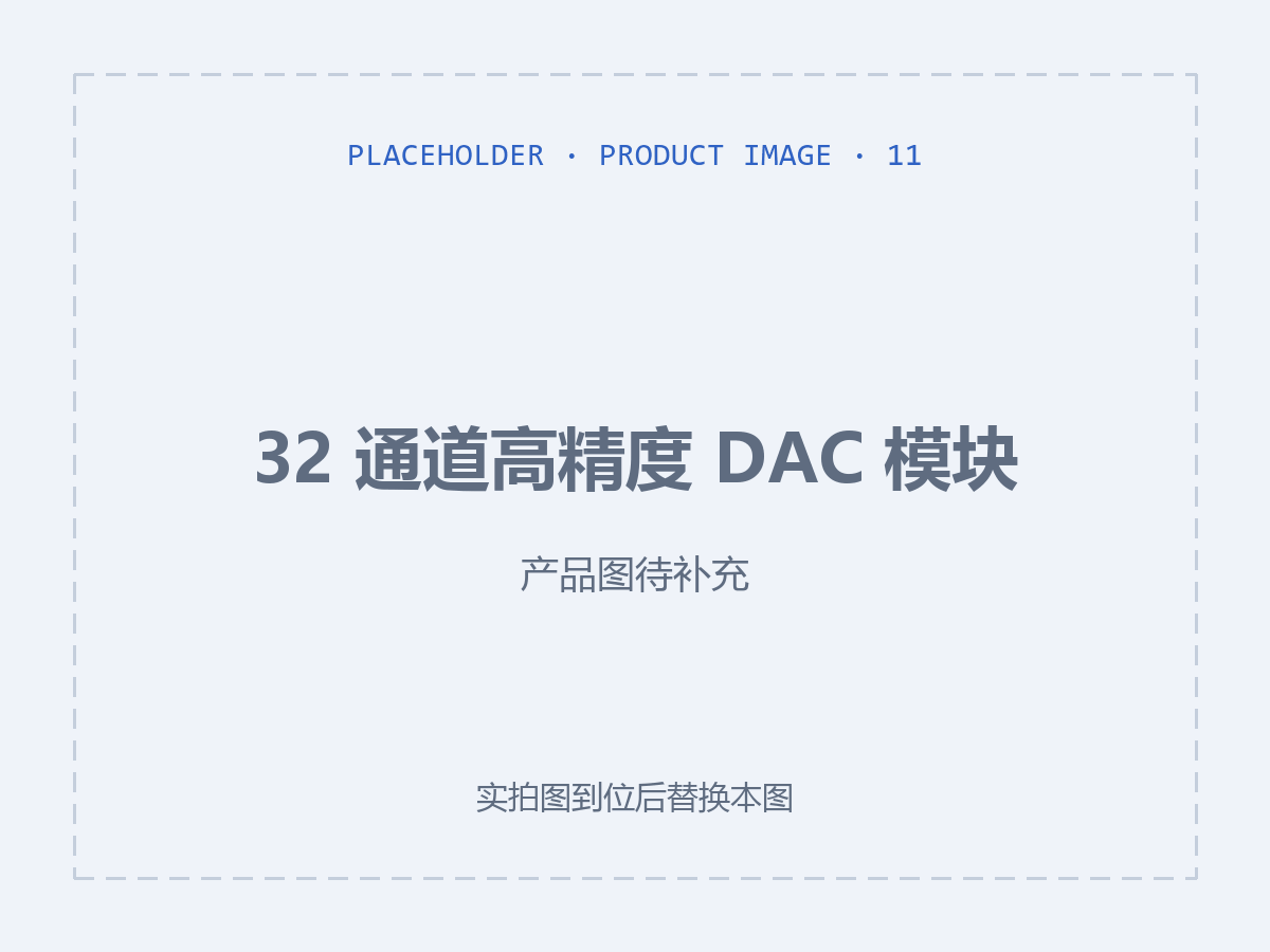 32 通道高精度 DAC 模块（产品图待补充）