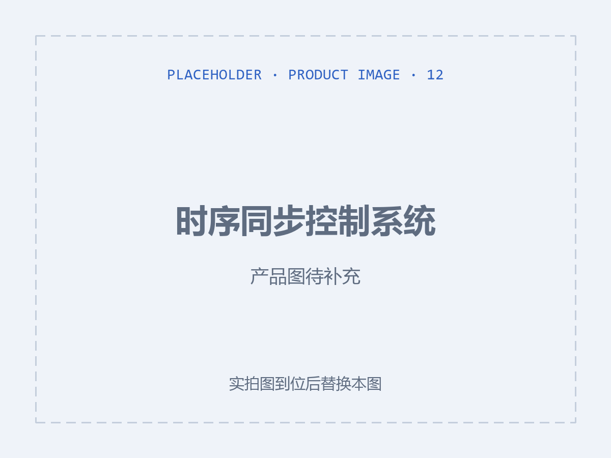 时序同步控制系统（产品图待补充）